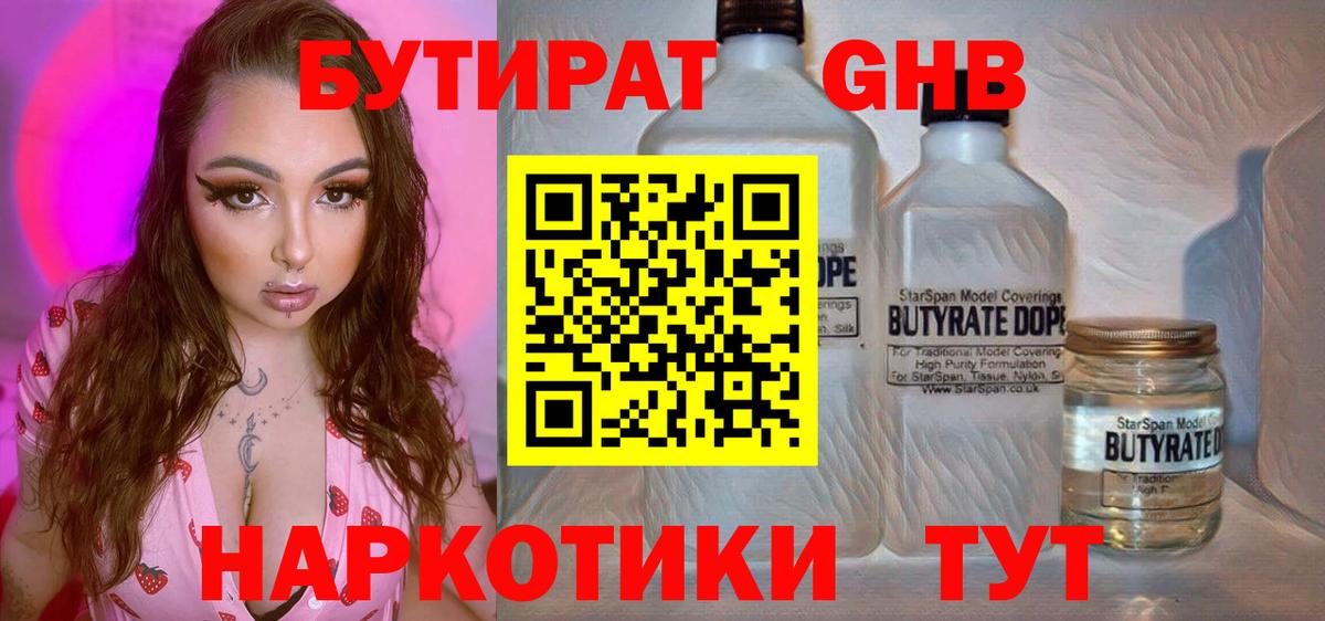 Нефтеюганск  БУТИРАТ бутандиол  Вход с VPN 